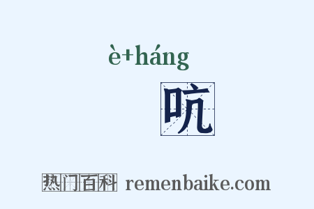 搤吭是什么意思的图片